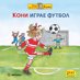 Кони играе футбол