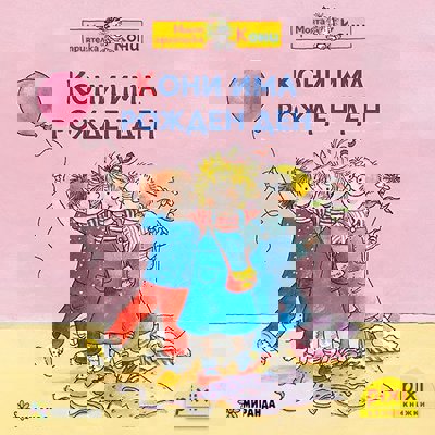 Кони има рожден ден