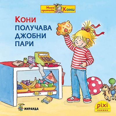 Кони получава джобни пари