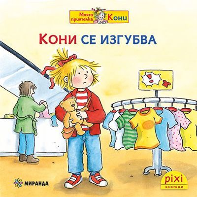 Кони се изгубва
