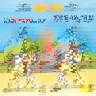 Кони се учи да язди