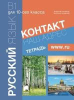 Контакт - B1: Учебна тетрадка по руски език за 10. клас