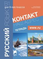 Контакт - B1: Учебна тетрадка по руски език за 9. клас