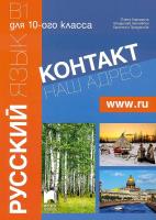 Контакт - B1: Учебник по руски език за 10. клас