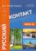 Контакт - B1: Учебник по руски език за 10. клас