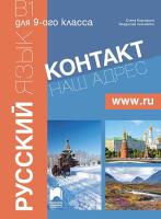 Контакт - B1: Учебник по руски език за 9. клас