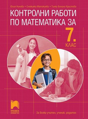 Контролни работи по математика за 7. клас