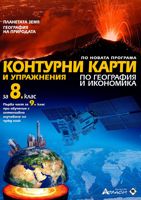 Контурни карти и упражнения по география и икономика за 8. клас