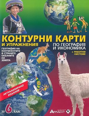 Контурни карти и упражнения по география и икономика за 6. клас + работни листове