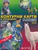 Контурни карти и упражнения по география и икономика за 6. клас + работни листове