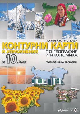 Контурни карти и упражнения по география и икономика за 10. клас