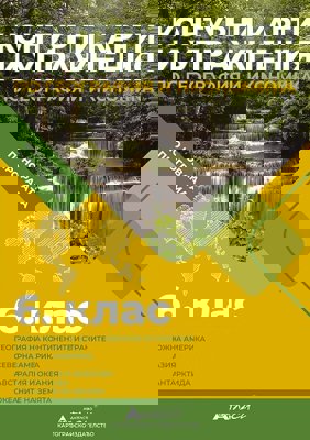 Контурни карти и упражнения по география и икономика за 6. клас