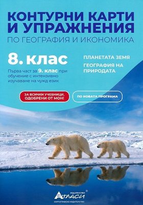 Контурни карти и упражнения по география и икономика за 8. клас