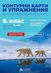 Контурни карти и упражнения по география и икономика за 8. клас