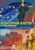 Контурни карти и упражнения по история и цивилизации за 7. клас