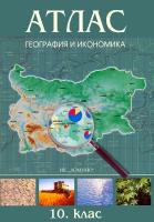 Атлас по география и икономика за 10. клас + допълнителна карта на България