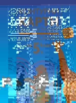 Контурни карти по география и икономика за 5. клас