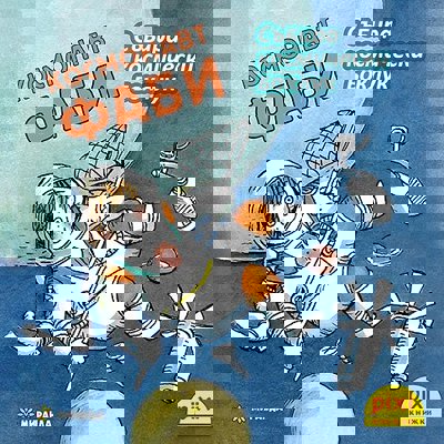 Космонавт Фаби събира космически боклук