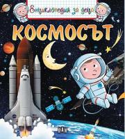Космосът - енциклопедия за деца