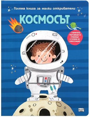 Космосът. Голяма книга за малки откриватели