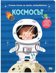 Космосът. Голяма книга за малки откриватели