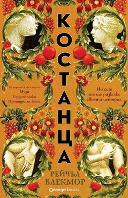 Костанца