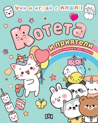 Котета и приятели. Учи и играй с Kawaii + стикери