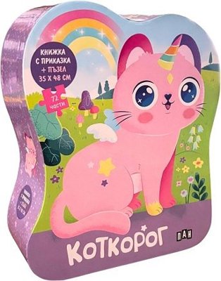 Коткорог: Книжка с приказка и пъзел
