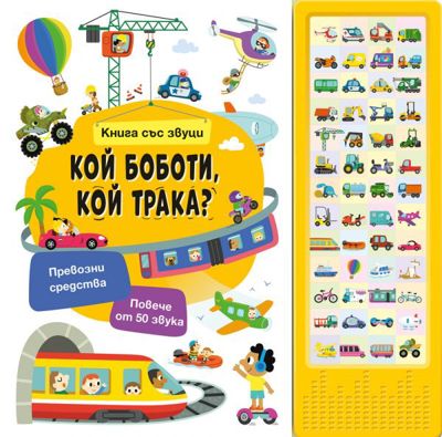 Кой боботи, кой трака? - книжка със звуци