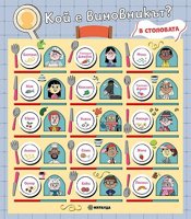 Кой е виновникът? В столовата