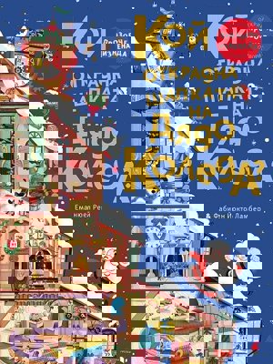 Кой открадна шапката на Дядо Коледа?