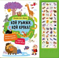 Кой ръмжи, кой кряка? - книжка със звуци