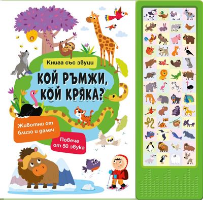 Кой ръмжи, кой кряка? - книжка със звуци