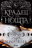 Крадец на нощта