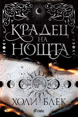 Крадец на нощта