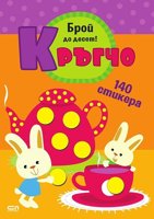 Кръгчо: Брой до десет! + стикери