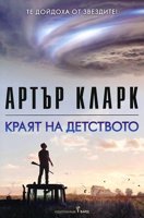 Краят на детството