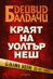 Краят на Уолтър Неш