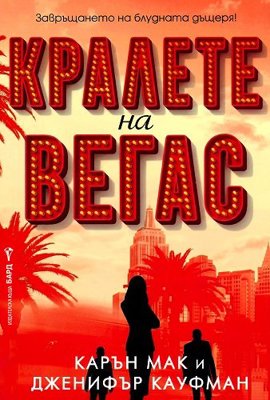 Кралете на Вегас