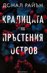 Кралицата на пръстения остров