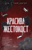 Красива жестокост