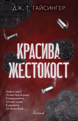 Красива жестокост