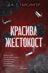 Красива жестокост