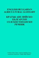 Кратък английско-български селскостопански речник