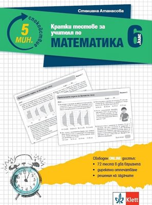 Кратки тестове за учителя по математика за 6. клас + онлайн материали