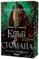 Кръв и стомана