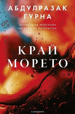 Край морето