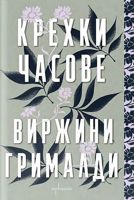 Крехки часове