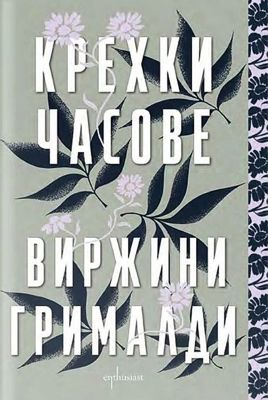 Крехки часове