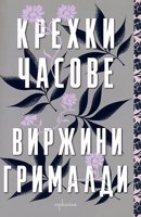 Крехки часове
